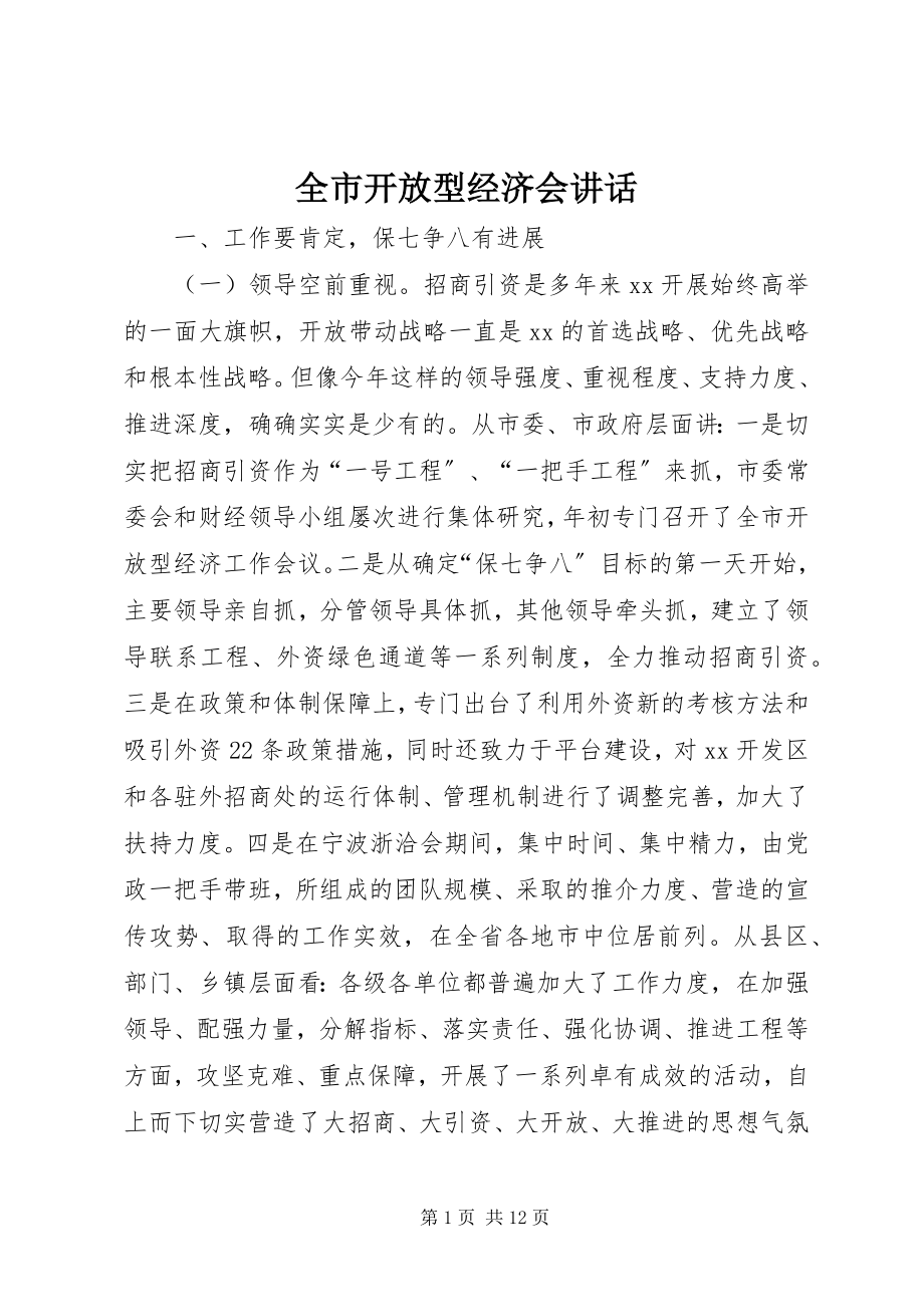 2023年全市开放型经济会致辞.docx_第1页