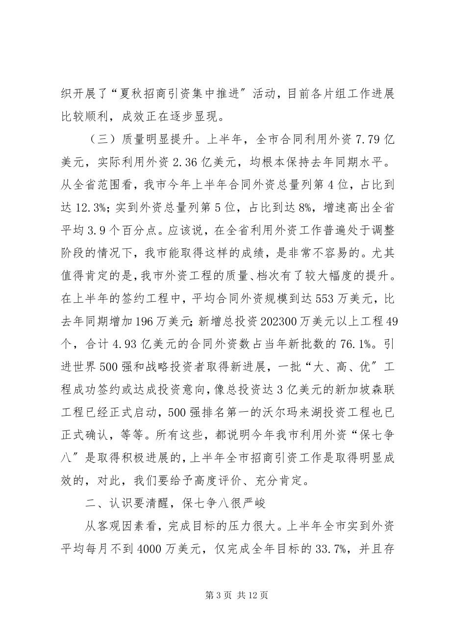 2023年全市开放型经济会致辞.docx_第3页