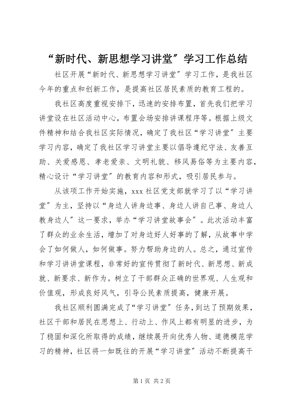 2023年新时代新思想学习讲堂学习工作总结.docx_第1页