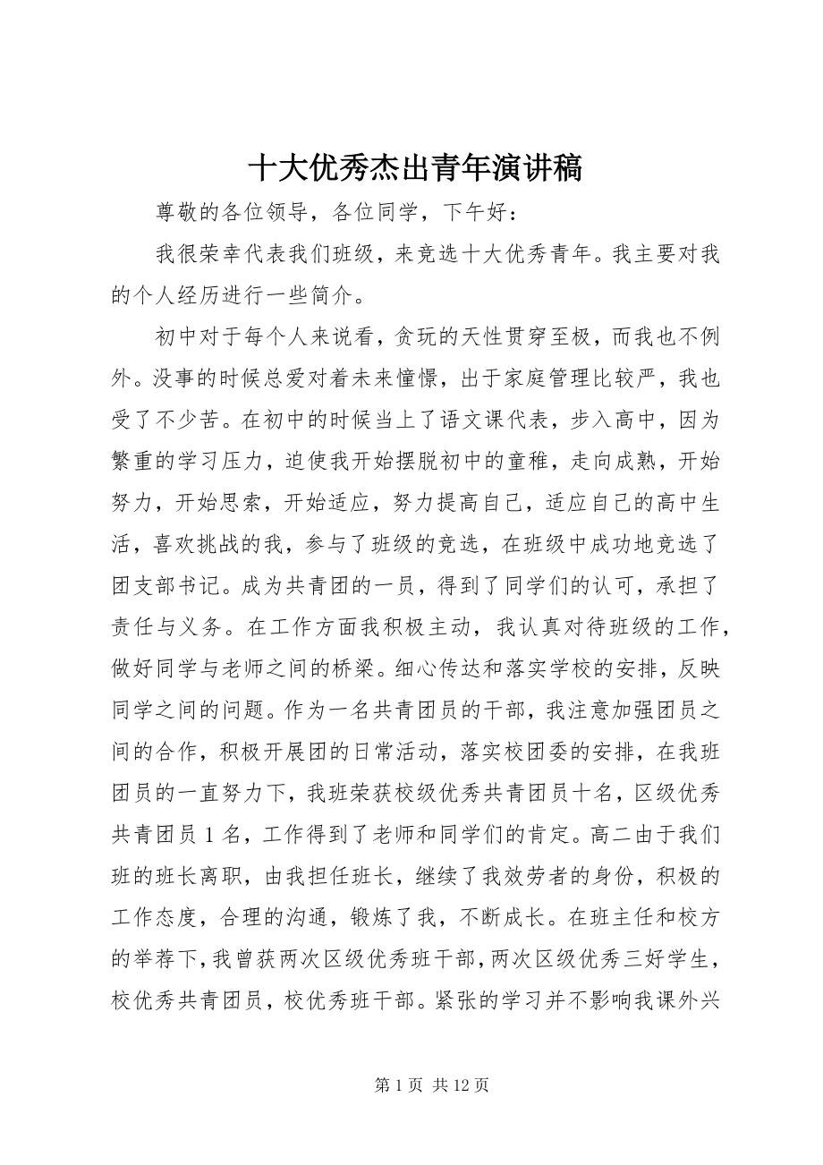 2023年十大优秀杰出青年演讲稿.docx_第1页