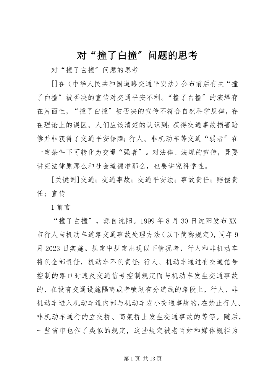 2023年对“撞了白撞”问题的思考.docx_第1页