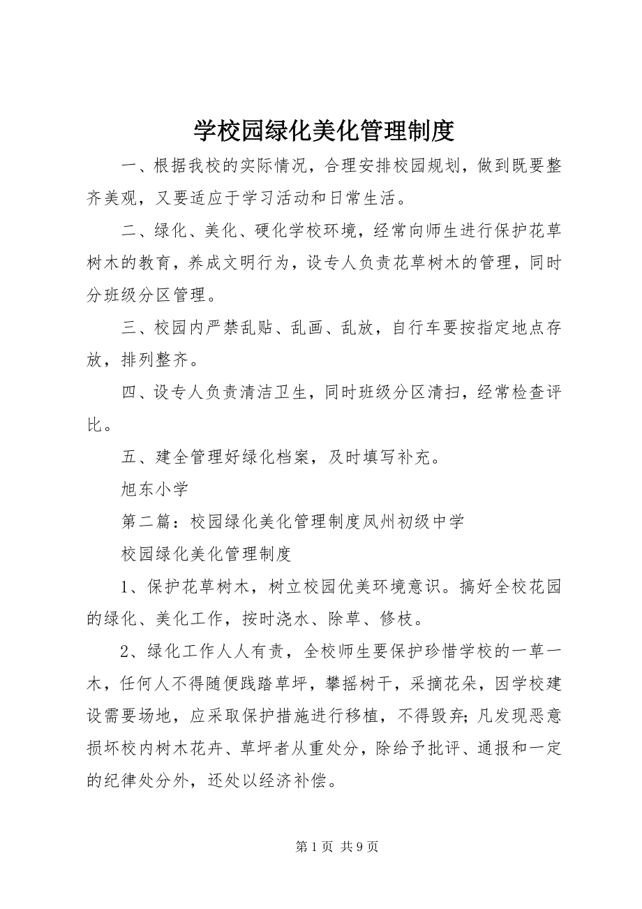 2023年学校园绿化美化管理制度.docx_第1页