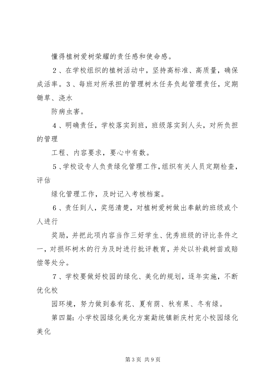 2023年学校园绿化美化管理制度.docx_第3页