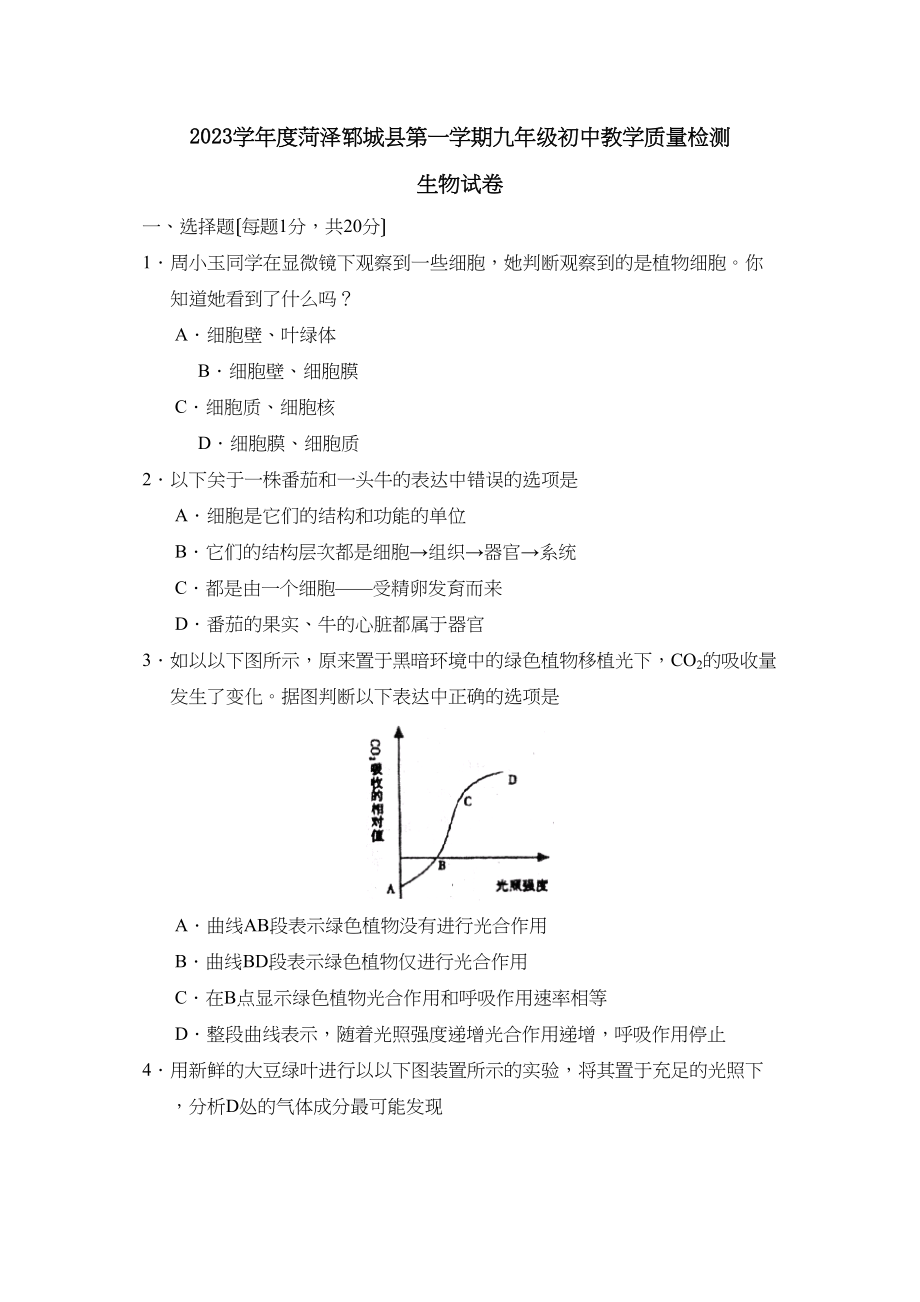 2023年度菏泽郓城县第一学期九年级初中教学质量检测初中生物.docx_第1页