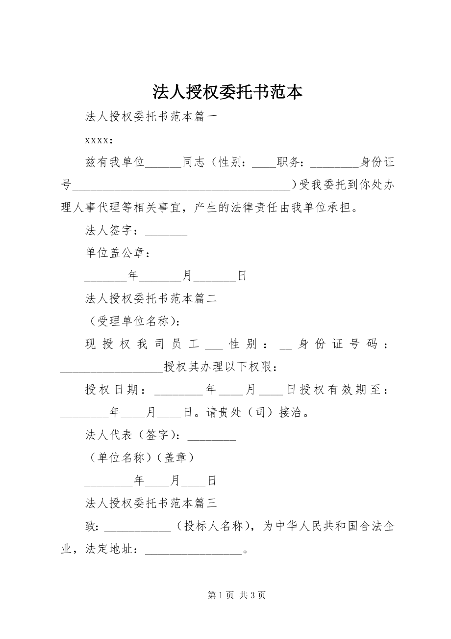 2023年法人授权委托书范本精选.docx_第1页