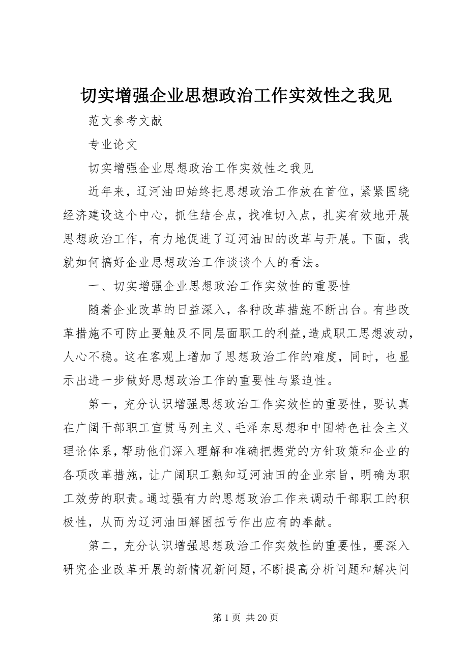 2023年切实增强企业思想政治工作实效性之我见.docx_第1页