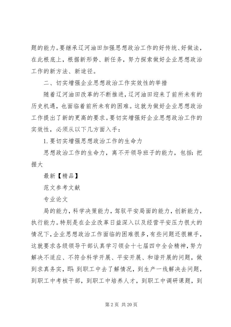 2023年切实增强企业思想政治工作实效性之我见.docx_第2页