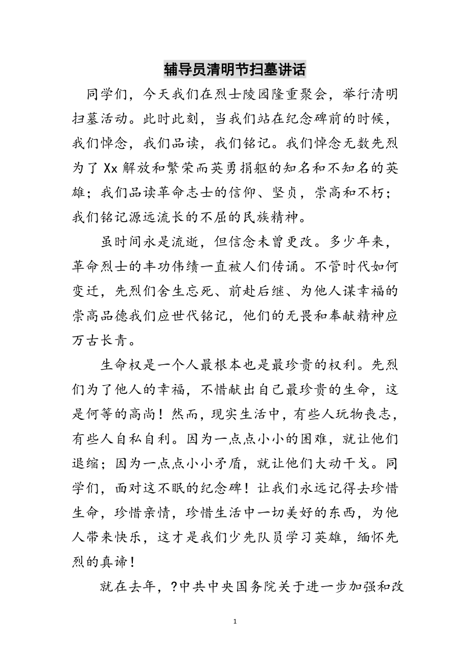 2023年辅导员清明节扫墓讲话范文.doc_第1页