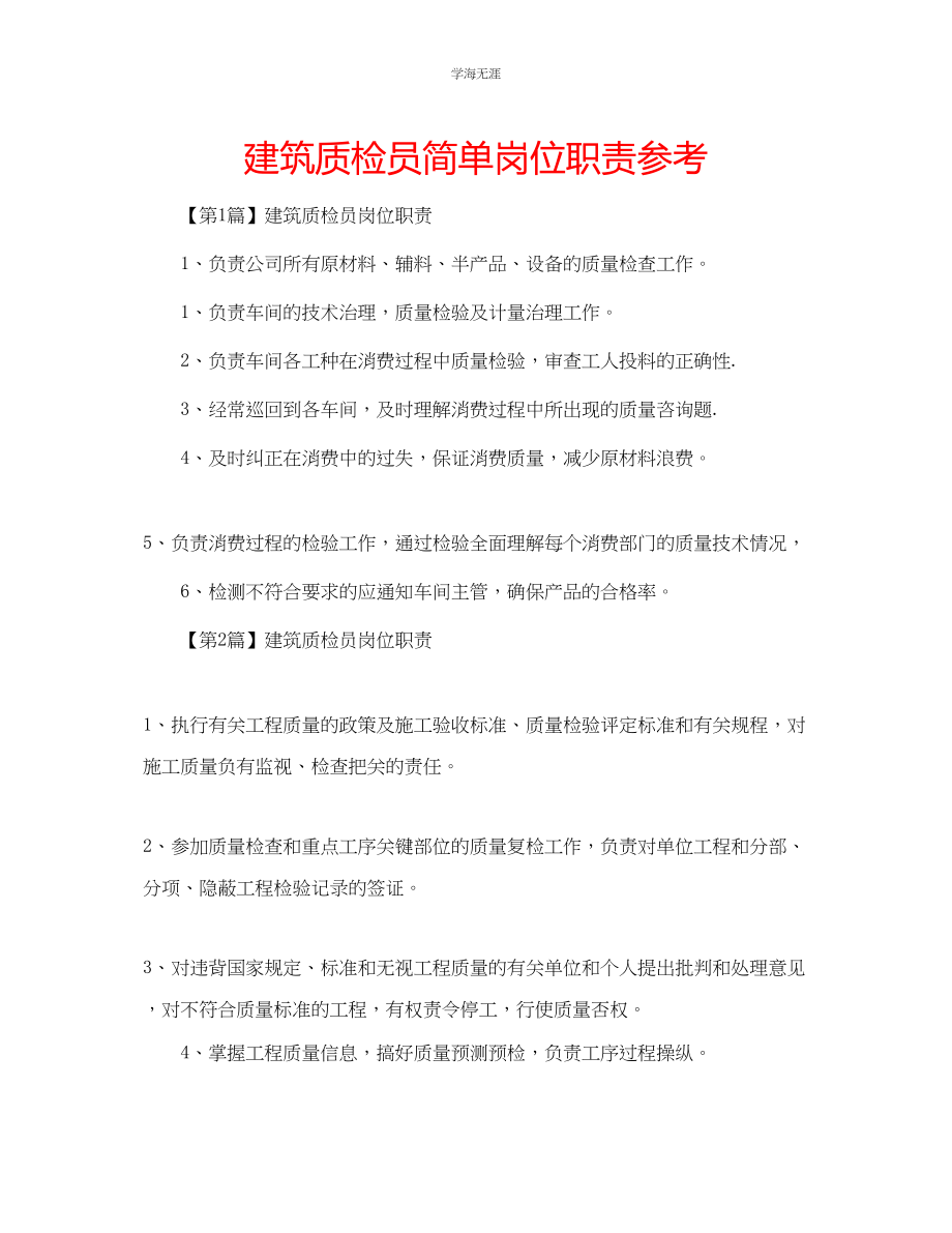 2023年建筑质检员简单岗位职责.docx_第1页