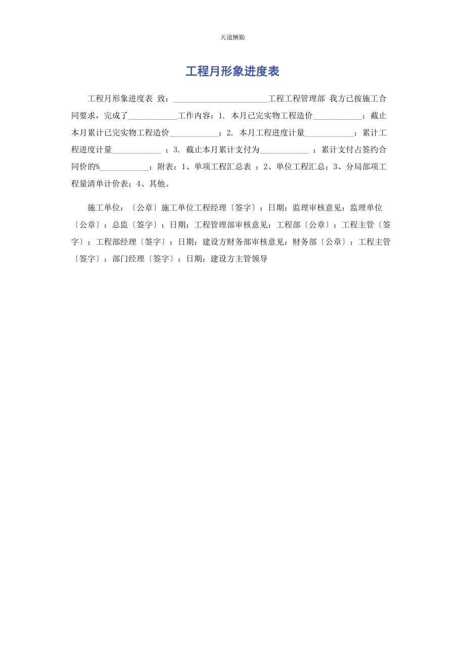 2023年工程月形象进度表范文.docx_第1页