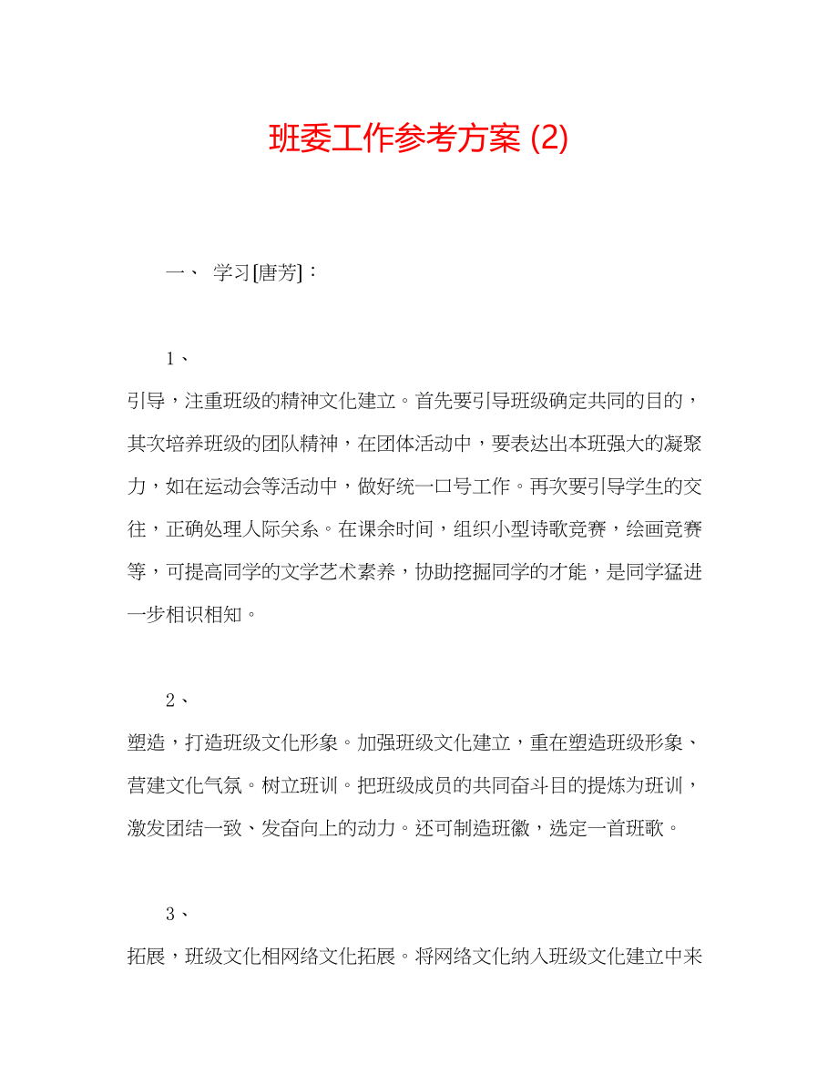 2023年班委工作计划2.docx_第1页