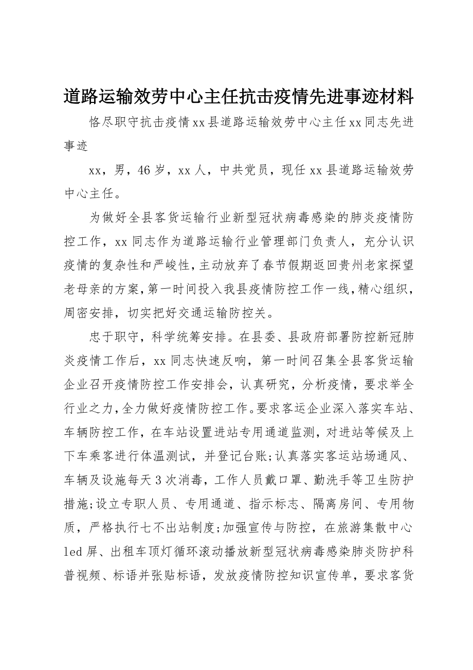 2023年道路运输服务中心主任抗击疫情先进事迹材料新编.docx_第1页