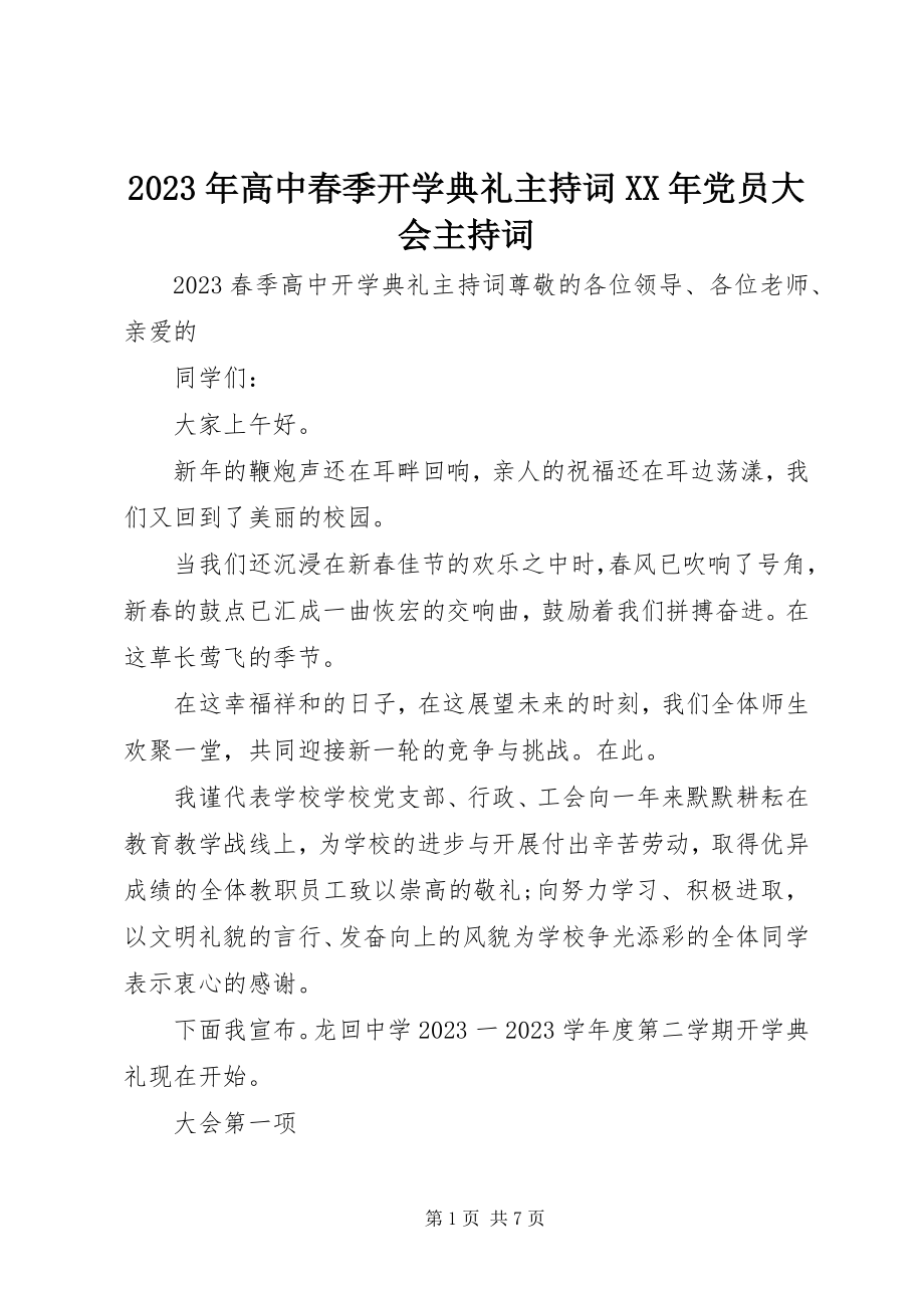 2023年高中春季开学典礼主持词党员大会主持词.docx_第1页