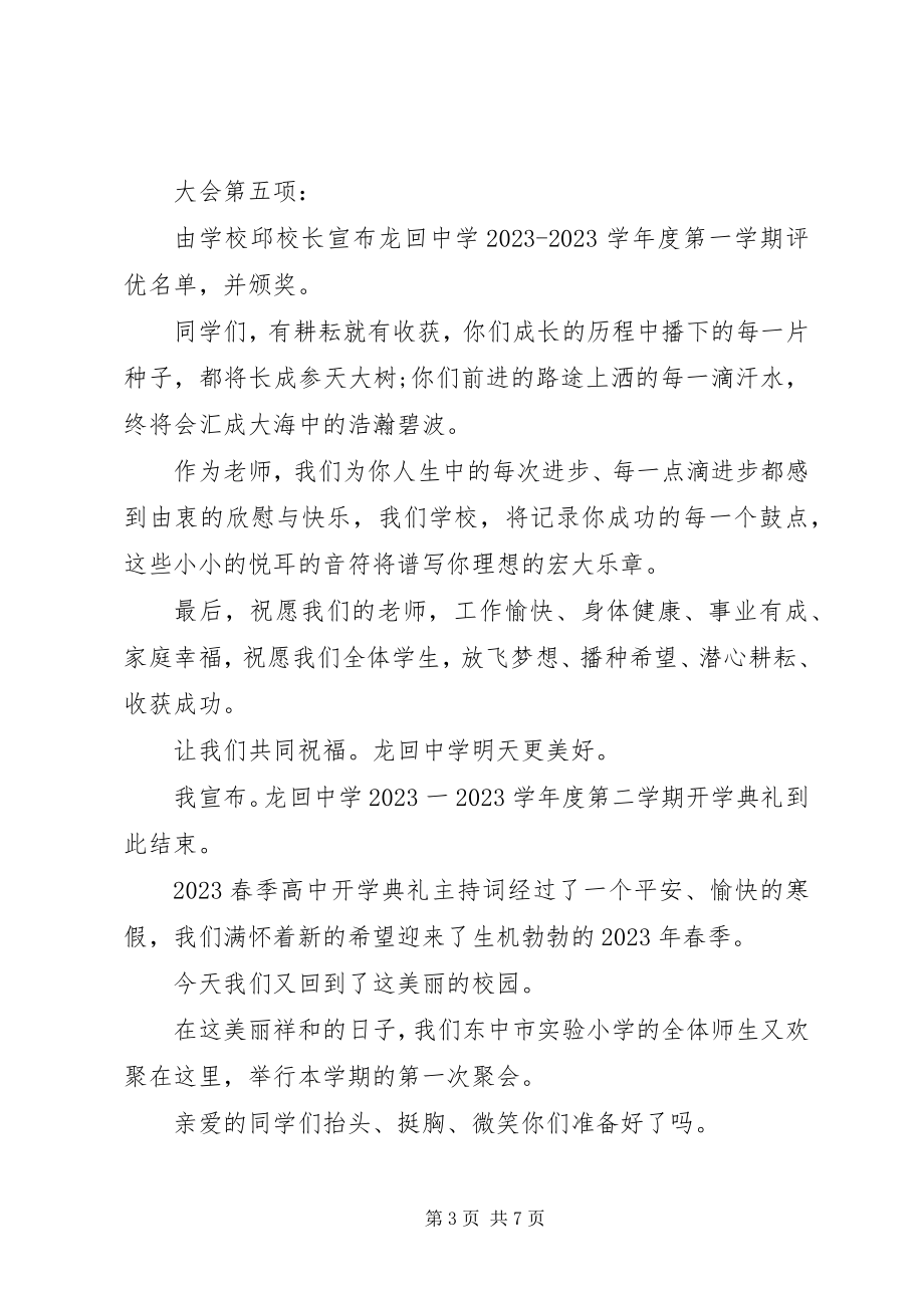 2023年高中春季开学典礼主持词党员大会主持词.docx_第3页