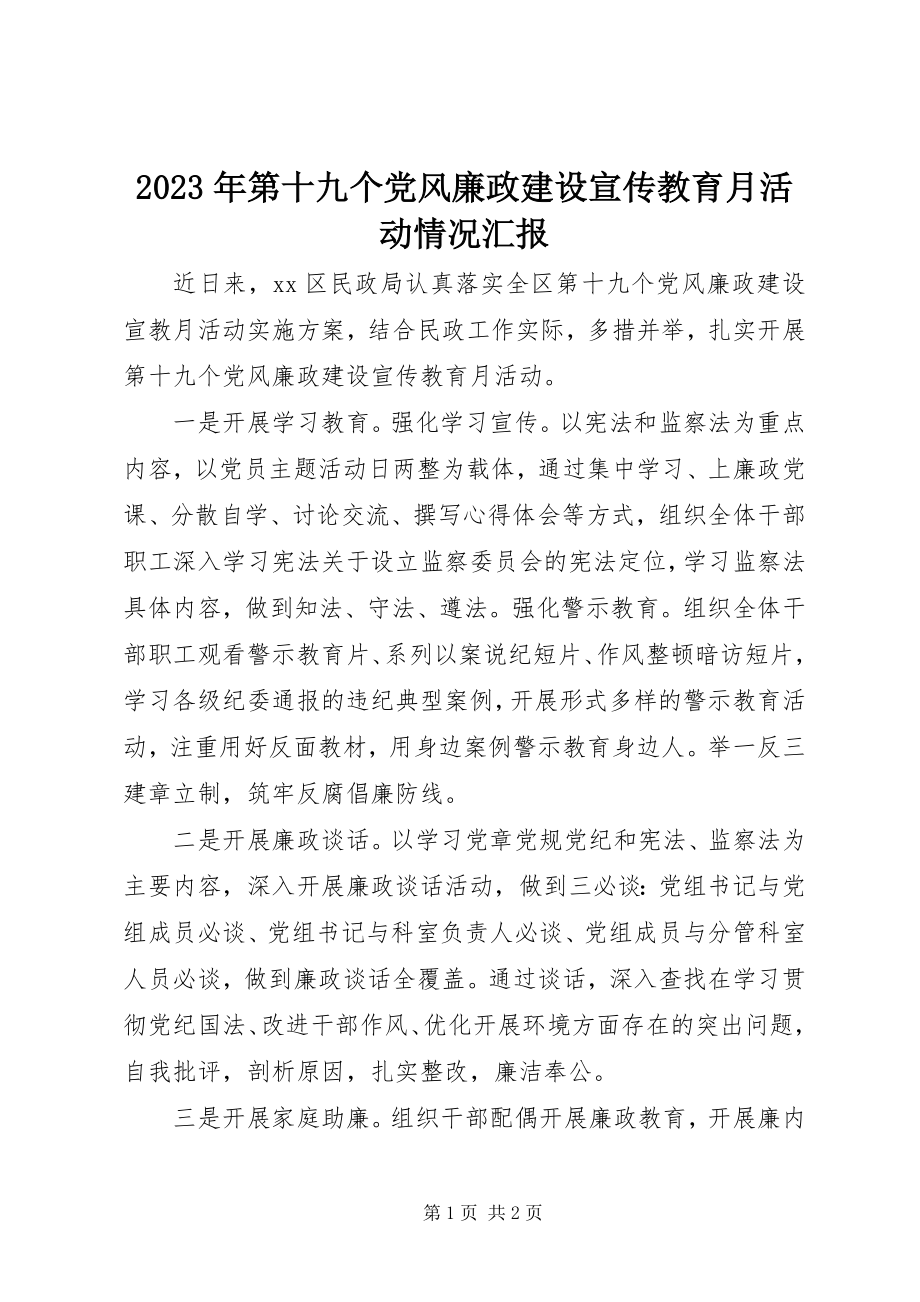 2023年第十九个党风廉政建设宣传教育月活动情况汇报.docx_第1页