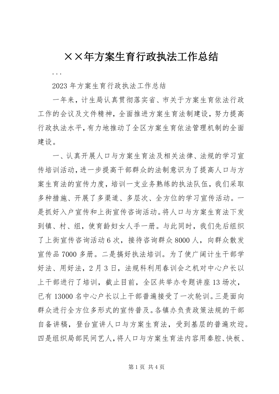 2023年计划生育行政执法工作总结.docx_第1页