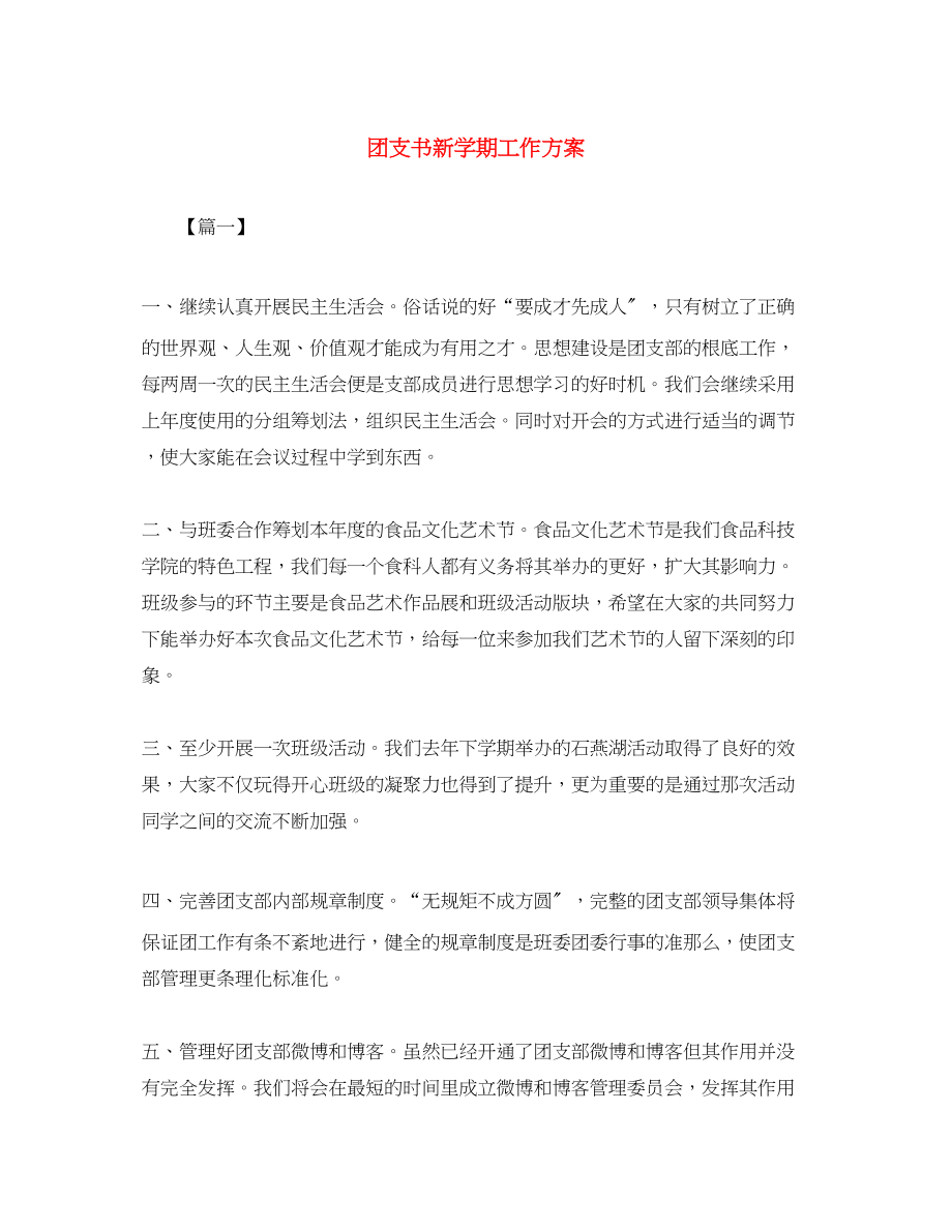 2023年团支书新学期工作计划.docx_第1页