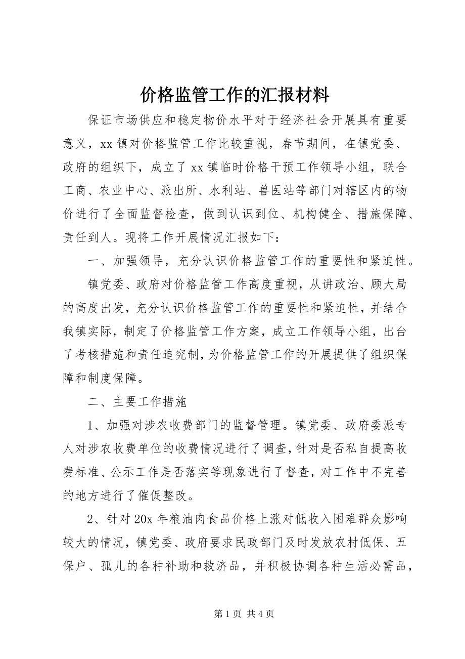 2023年价格监管工作的汇报材料.docx_第1页