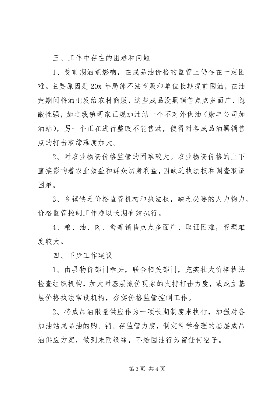 2023年价格监管工作的汇报材料.docx_第3页