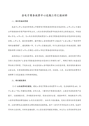 县电子商务服务中心近期工作汇报材料.docx