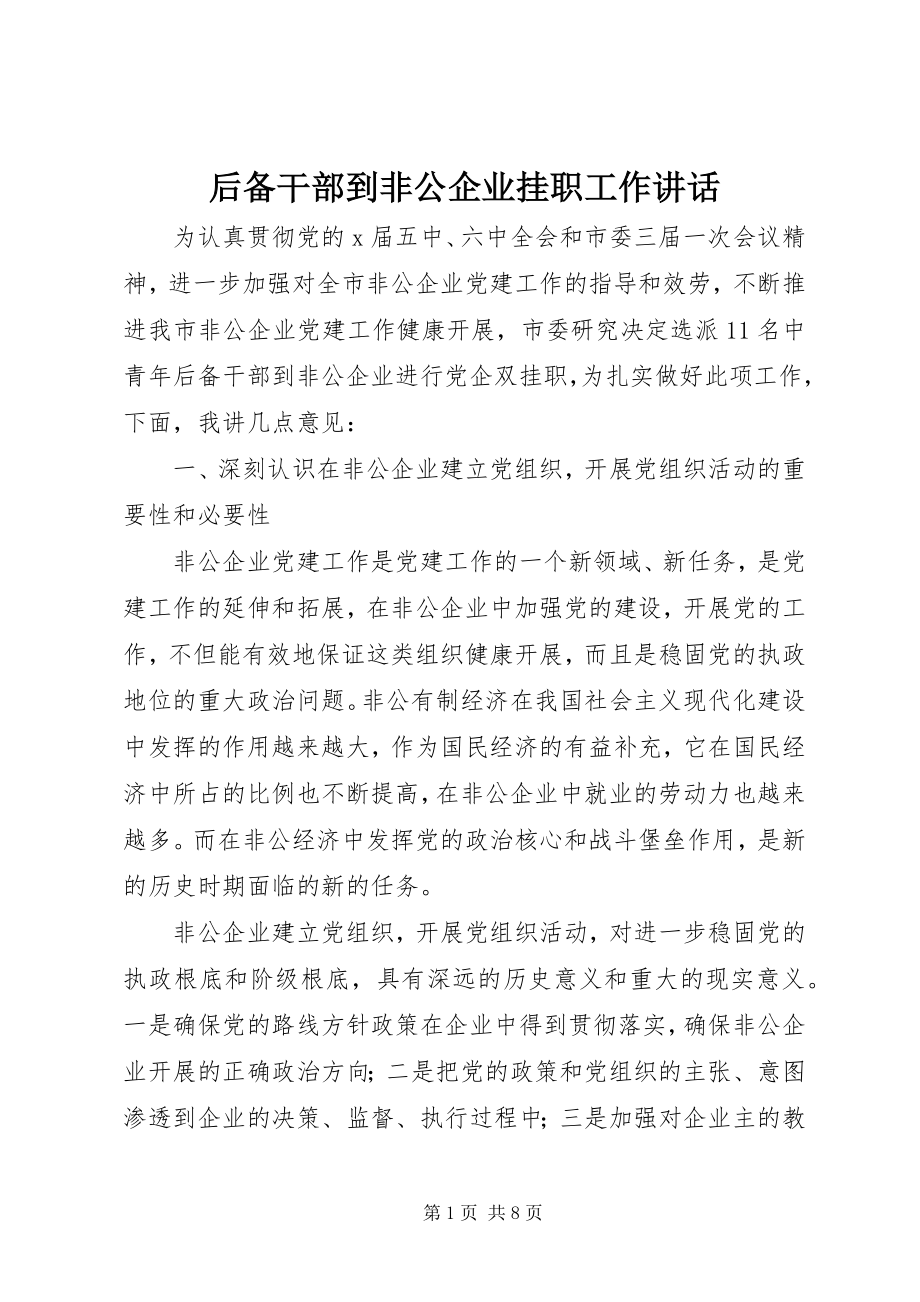 2023年后备干部到非公企业挂职工作致辞.docx_第1页