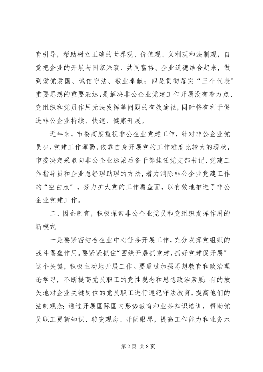 2023年后备干部到非公企业挂职工作致辞.docx_第2页