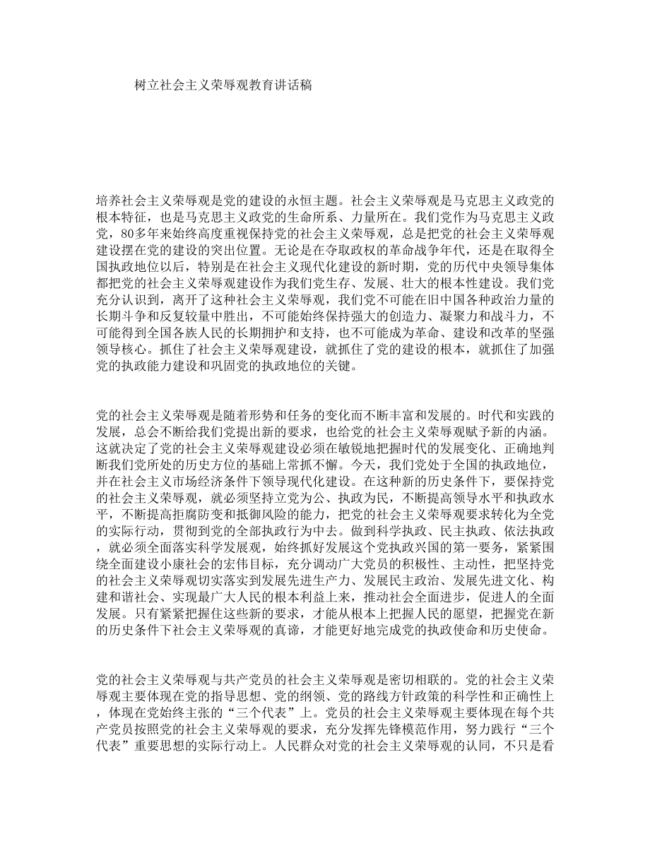 树立社会主义荣辱观教育讲话稿.doc_第1页