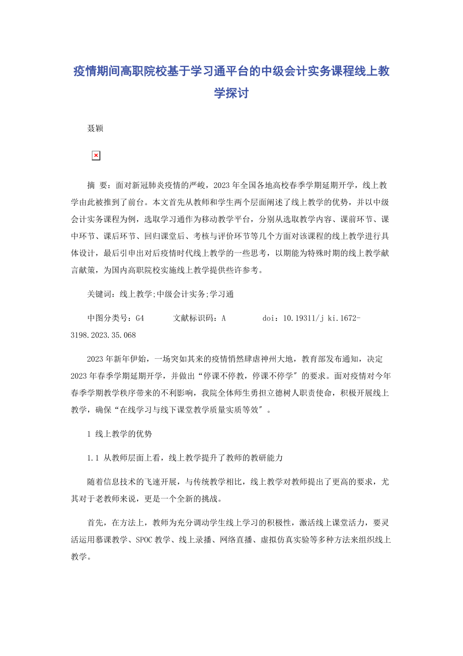 2023年疫情期间高职院校基于学习通平台的《中级会计实务》课程线上教学探讨.docx_第1页