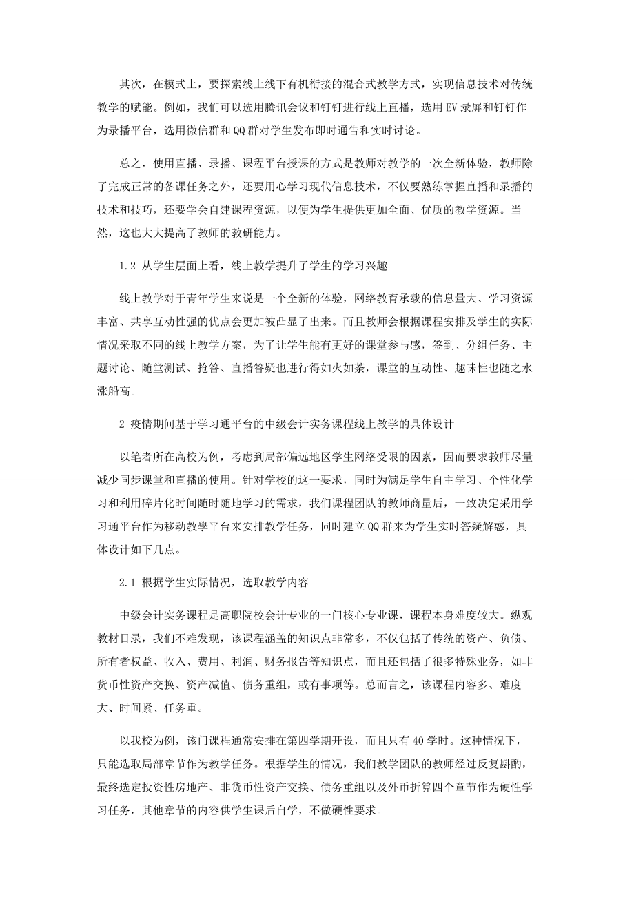 2023年疫情期间高职院校基于学习通平台的《中级会计实务》课程线上教学探讨.docx_第2页