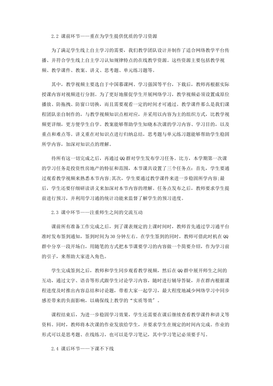 2023年疫情期间高职院校基于学习通平台的《中级会计实务》课程线上教学探讨.docx_第3页