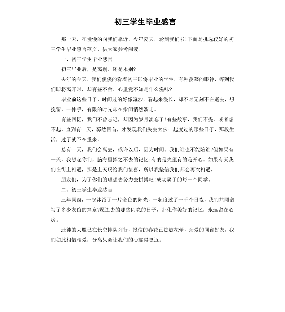 初三学生毕业感言.docx_第1页