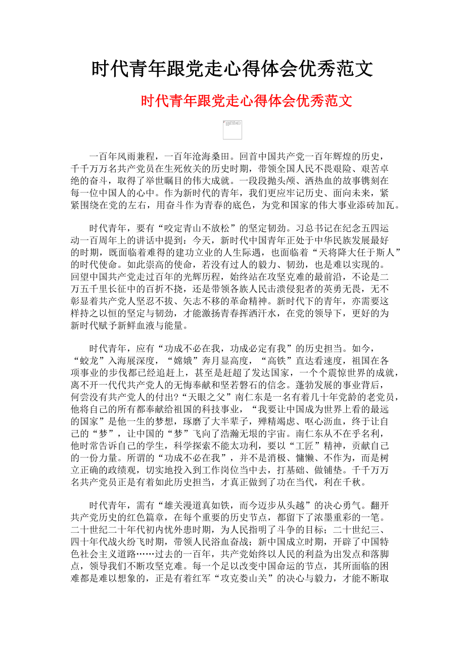 2023年时代青年跟党走心得体会优秀.doc_第1页