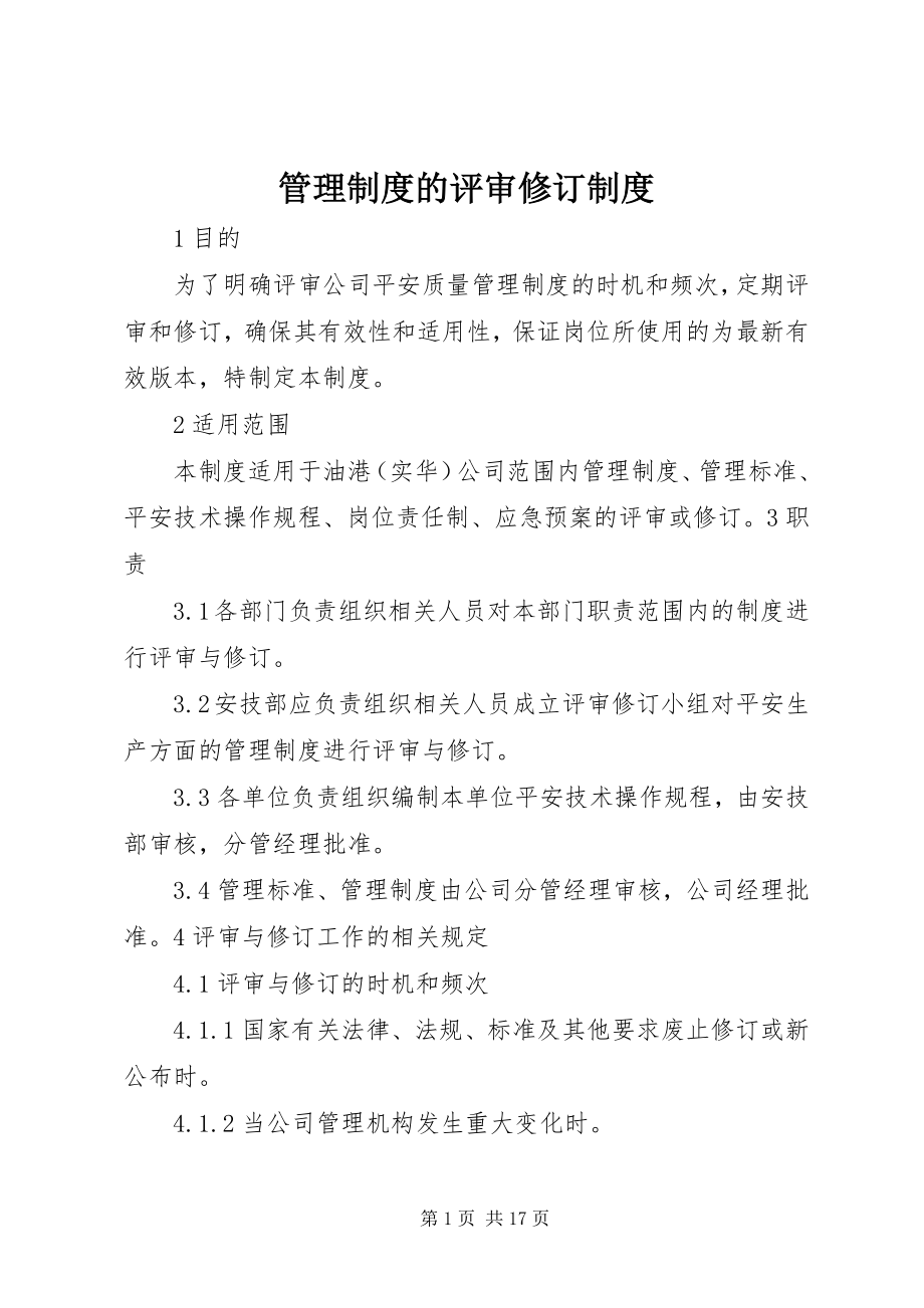 2023年管理制度的评审修订制度.docx_第1页