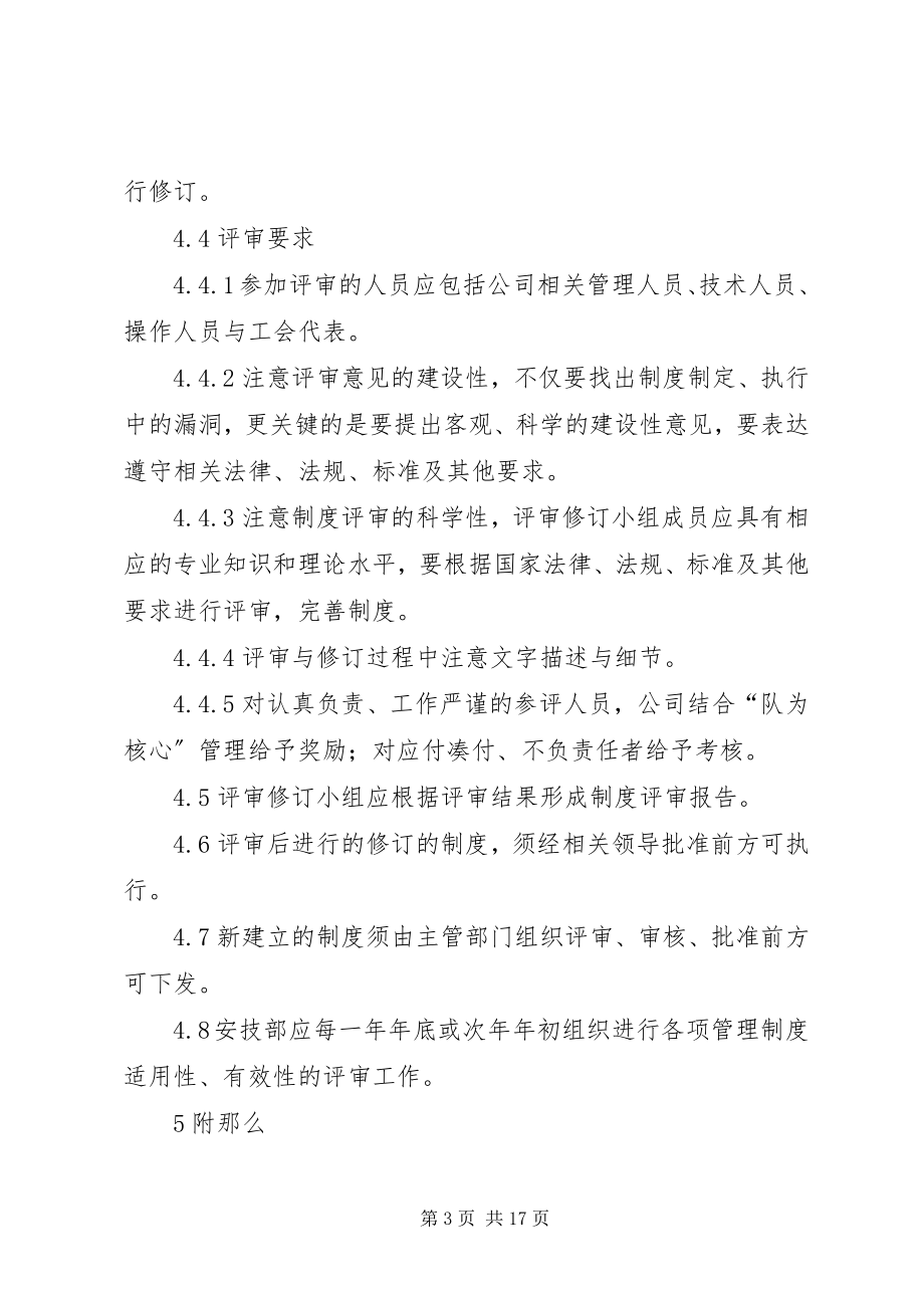 2023年管理制度的评审修订制度.docx_第3页