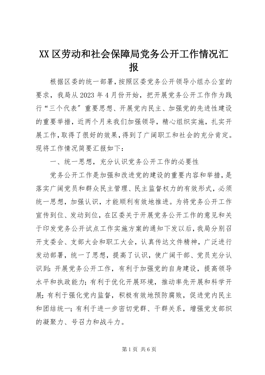 2023年XX区劳动和社会保障局党务公开工作情况汇报.docx_第1页