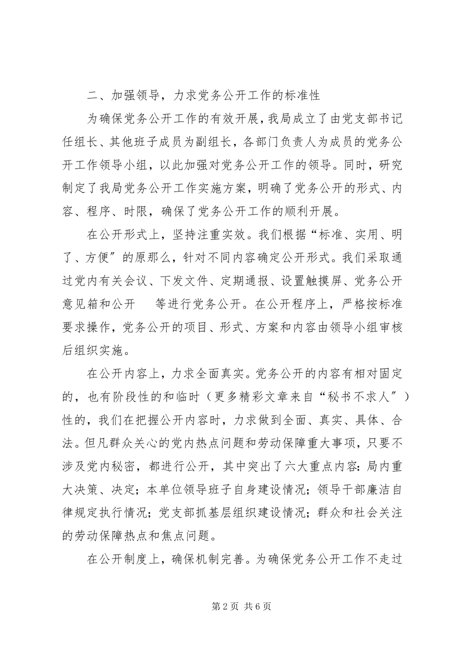 2023年XX区劳动和社会保障局党务公开工作情况汇报.docx_第2页