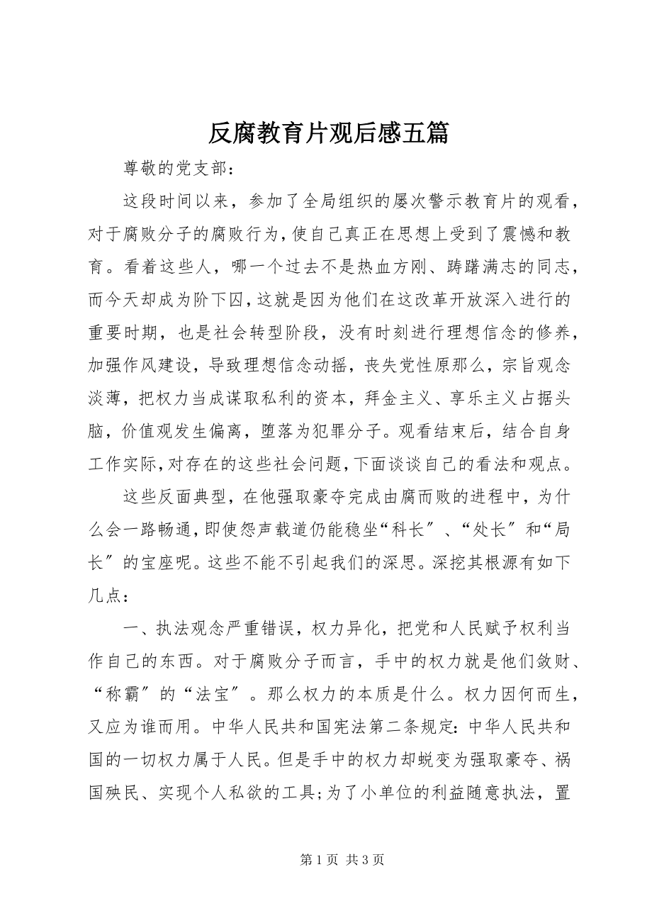 2023年反腐教育片观后感五篇.docx_第1页