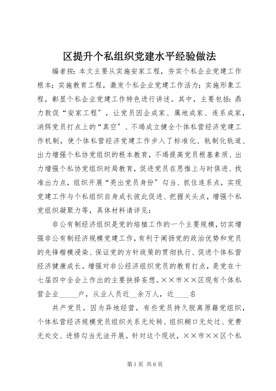 2023年区提升个私组织党建水平经验做法.docx_第1页