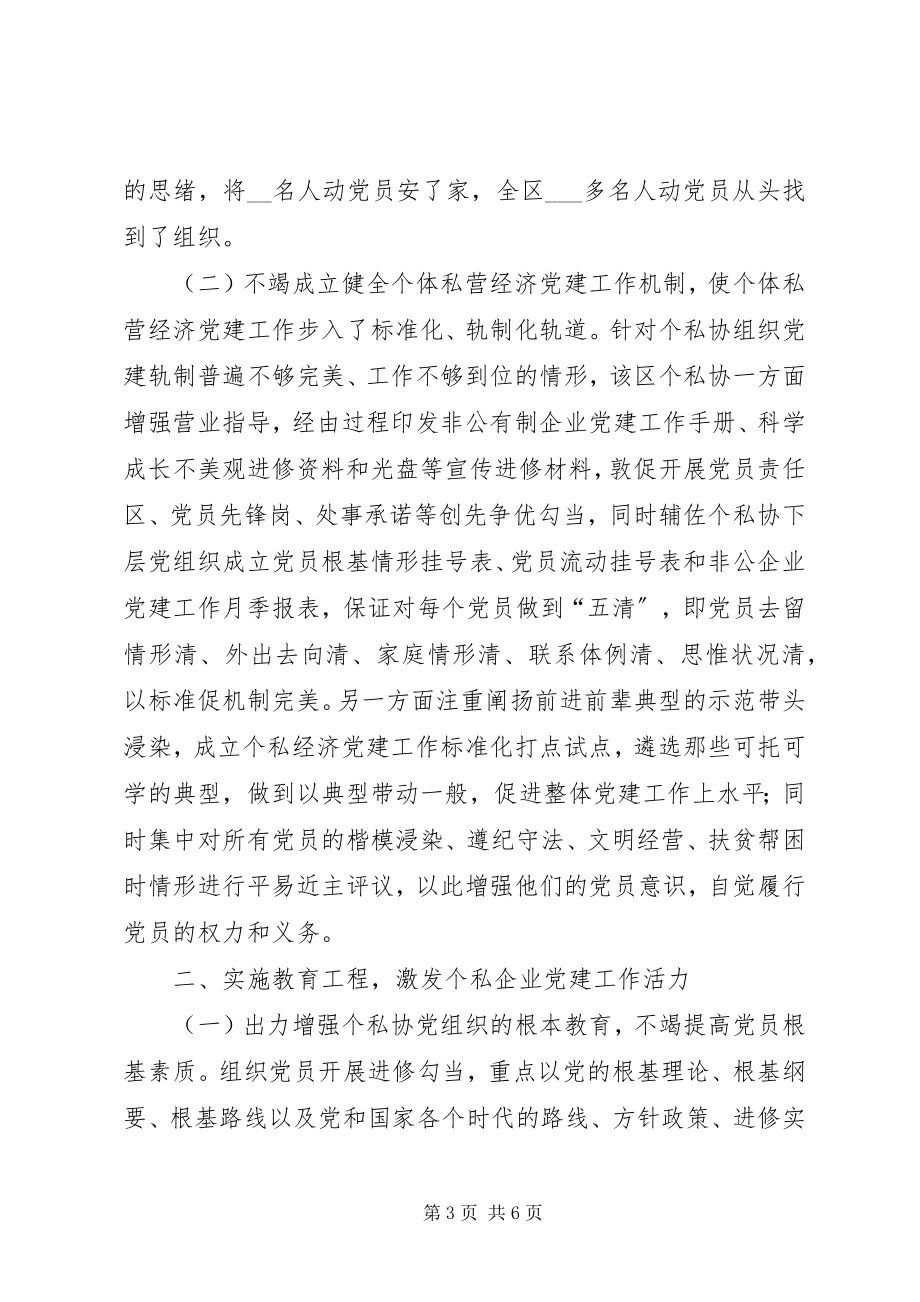 2023年区提升个私组织党建水平经验做法.docx_第3页