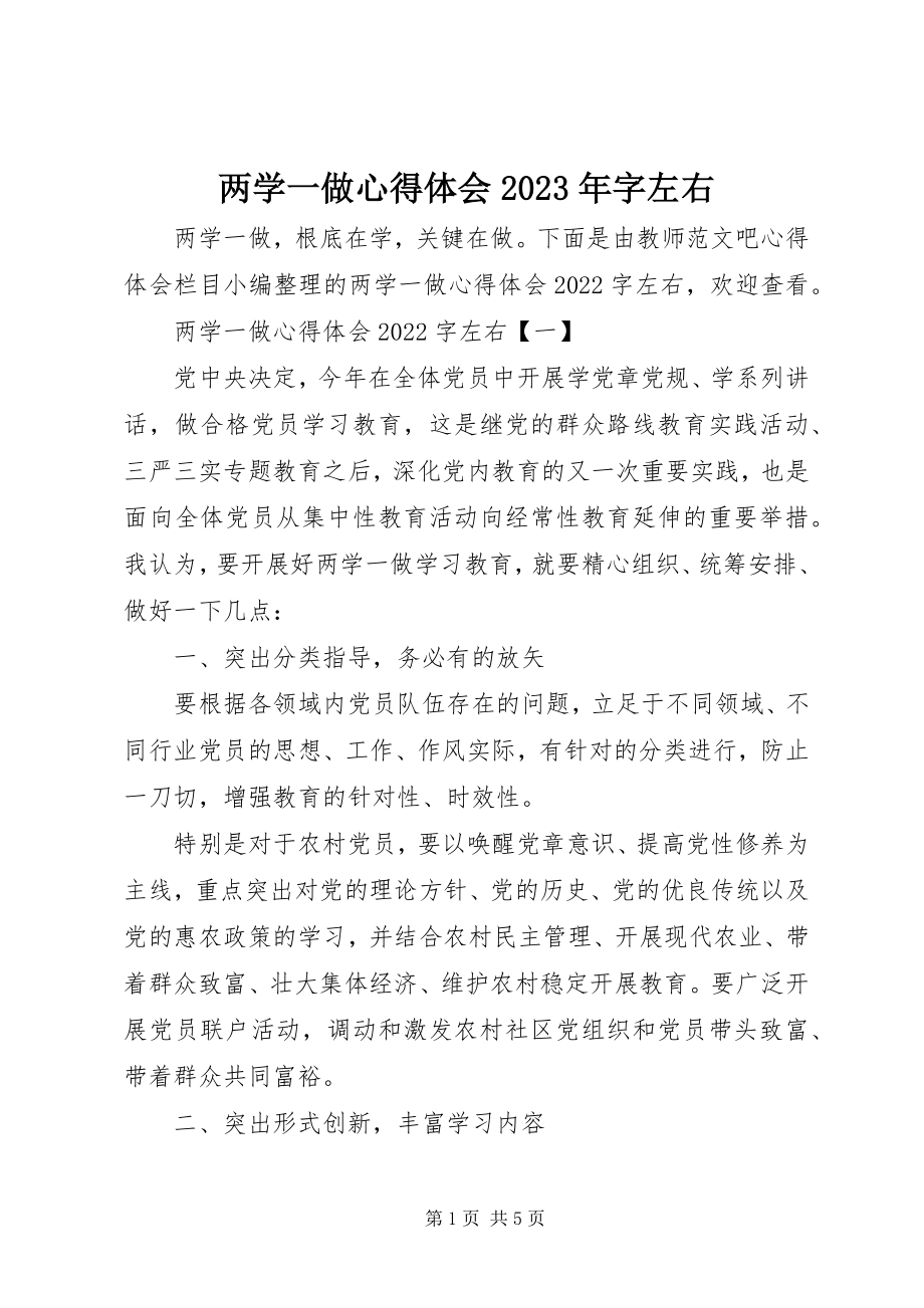 2023年两学一做心得体会字左右.docx_第1页