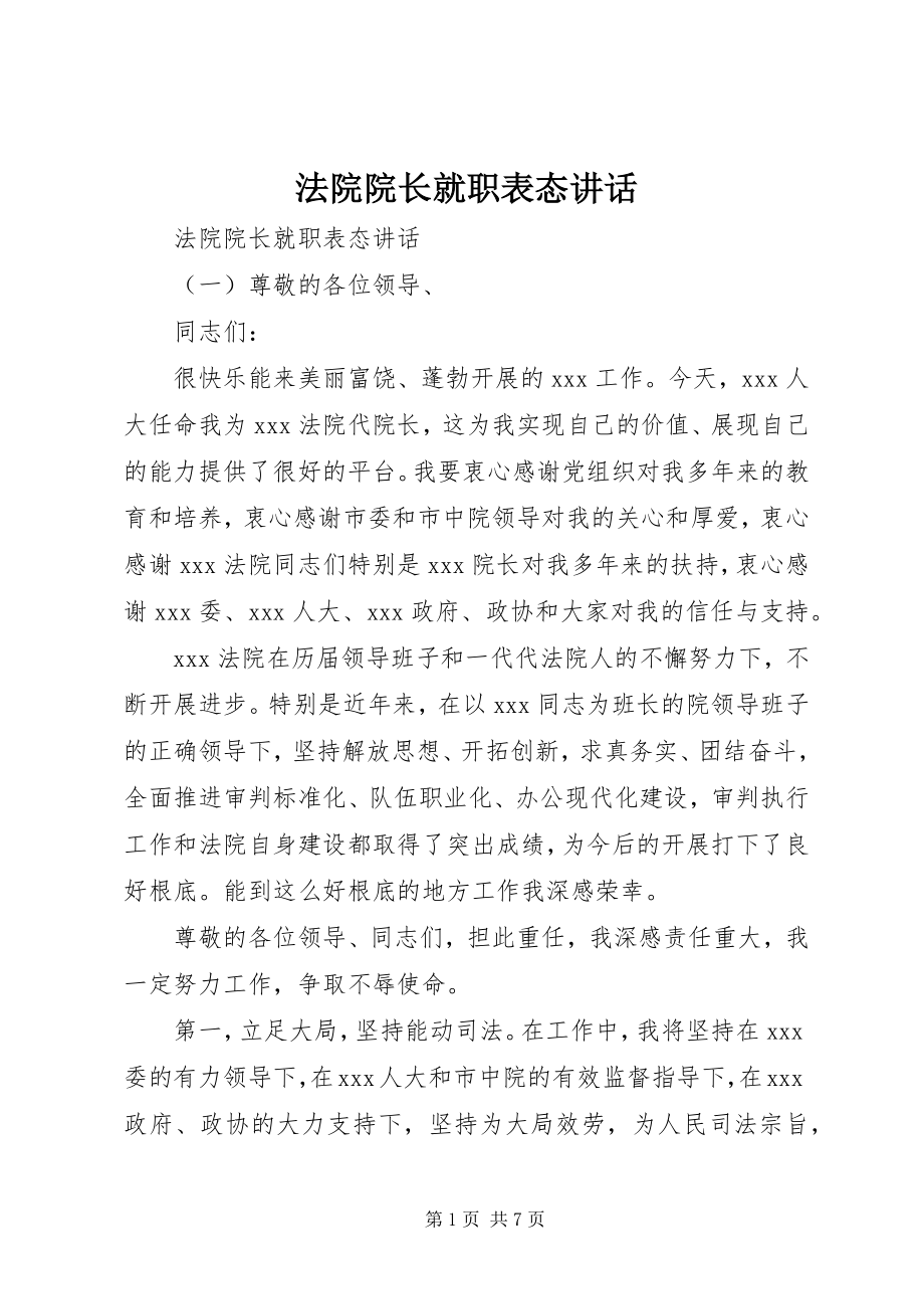 2023年法院院长就职表态致辞.docx_第1页