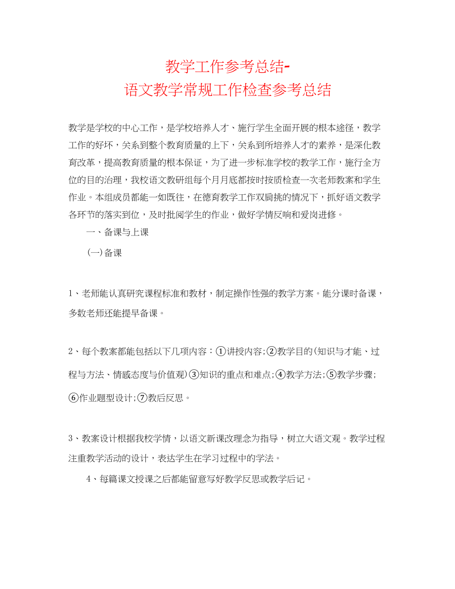 2023年教学工作总结语文教学常规工作检查总结.docx_第1页