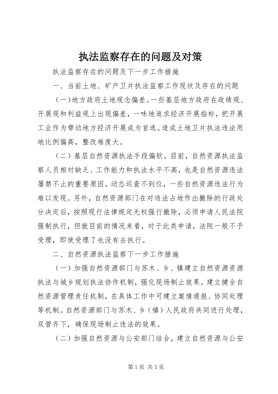 2023年执法监察存在的问题及对策.docx_第1页