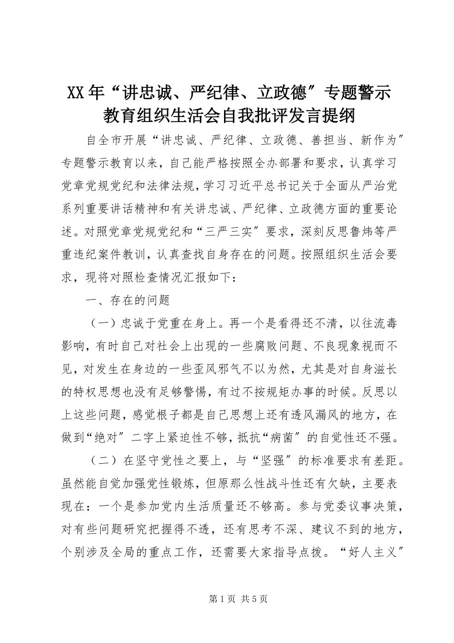 2023年“讲忠诚、严纪律、立政德”专题警示教育组织生活会自我批评讲话提纲.docx_第1页