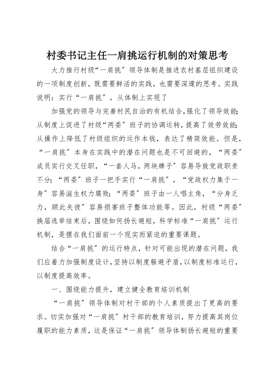 2023年村委书记主任一肩挑运行机制的对策思考新编.docx_第1页