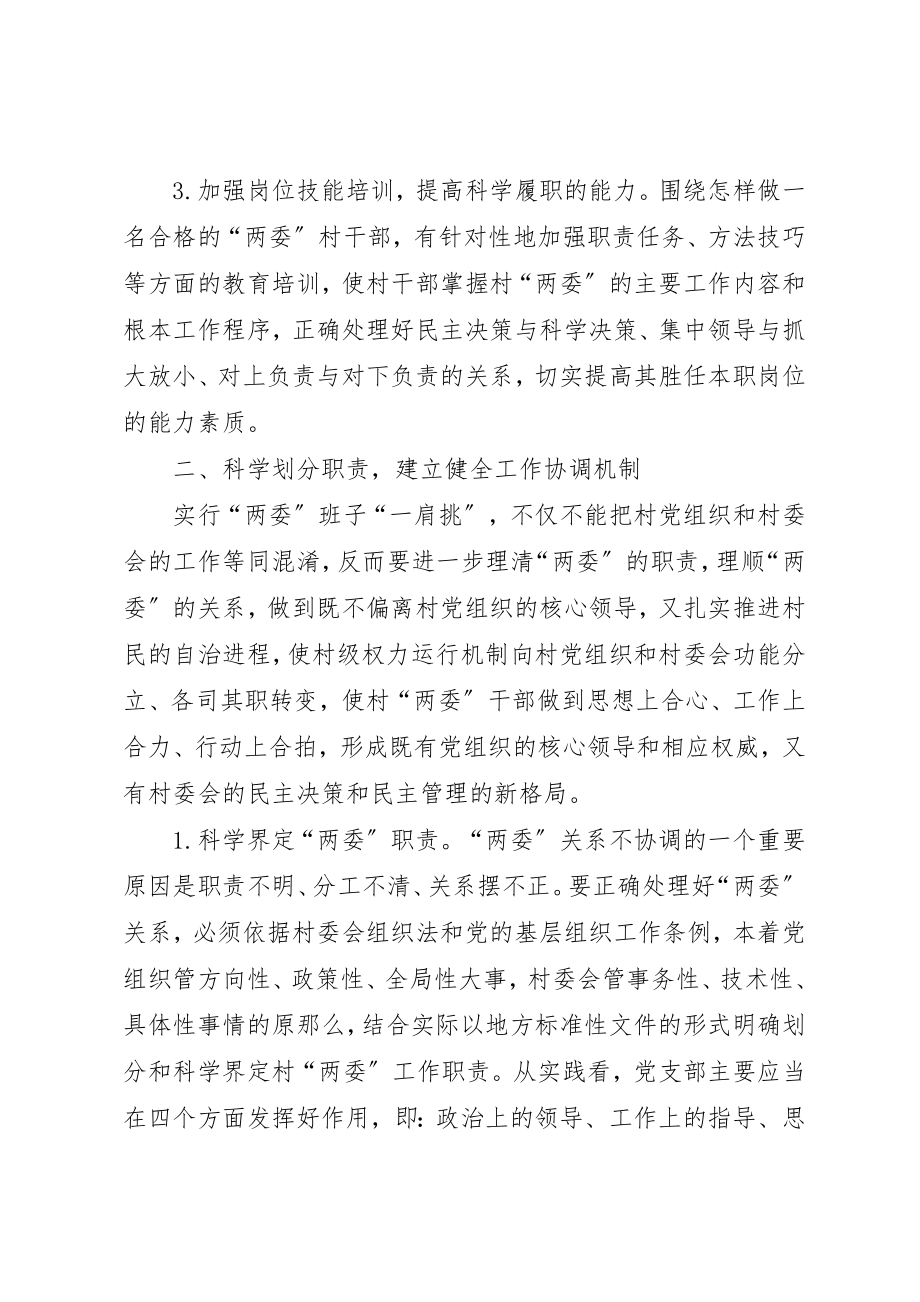 2023年村委书记主任一肩挑运行机制的对策思考新编.docx_第3页