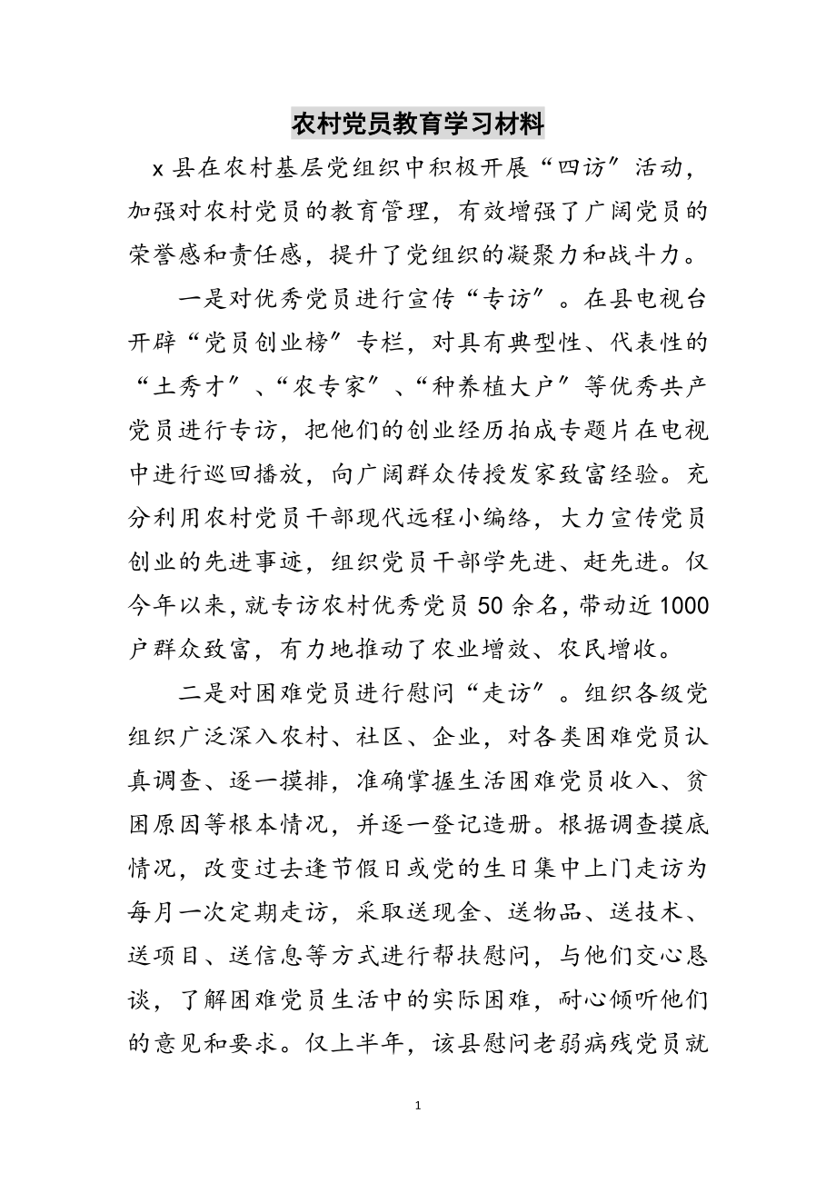 2023年农村党员教育学习材料范文.doc_第1页