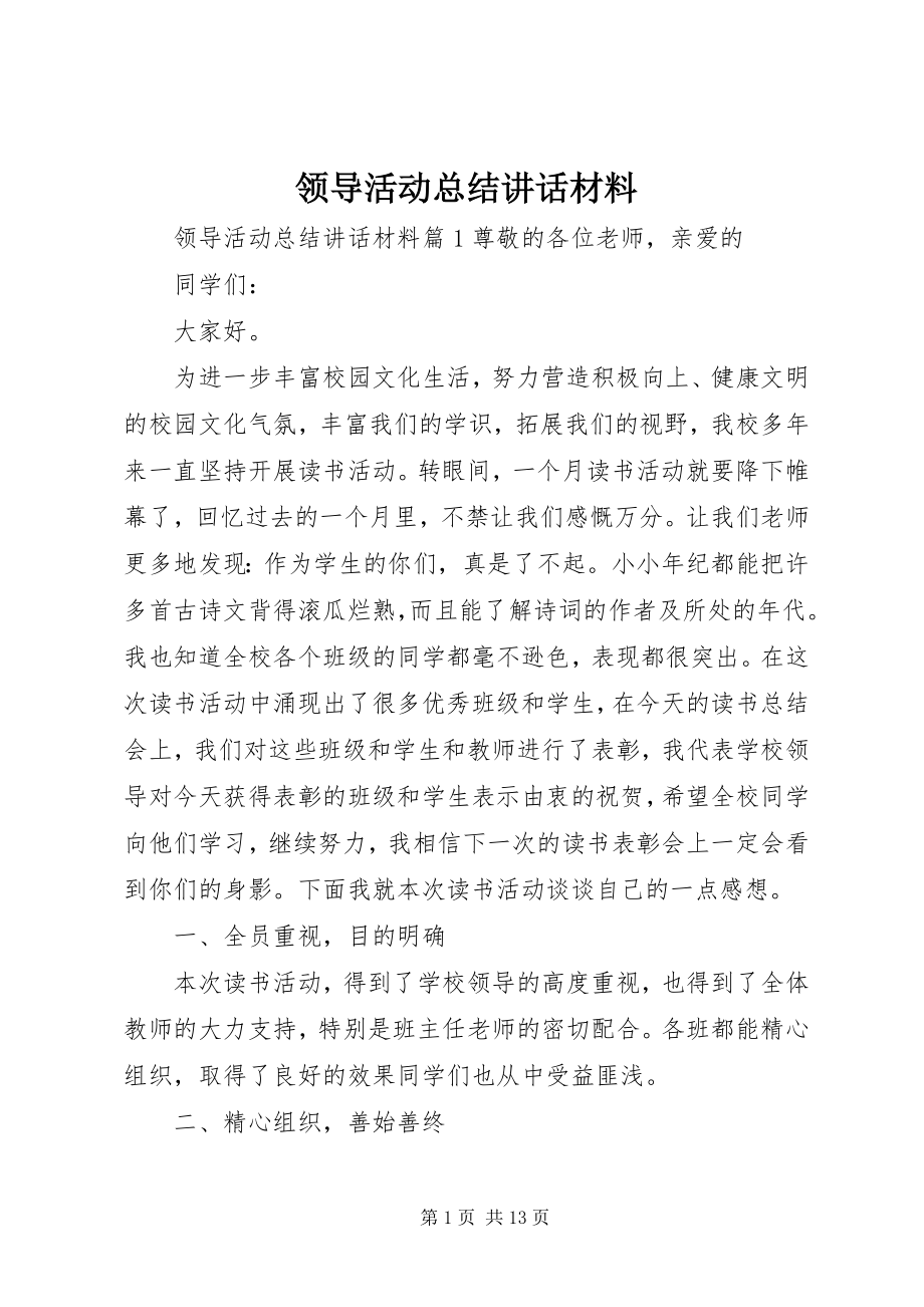 2023年领导活动总结致辞材料.docx_第1页