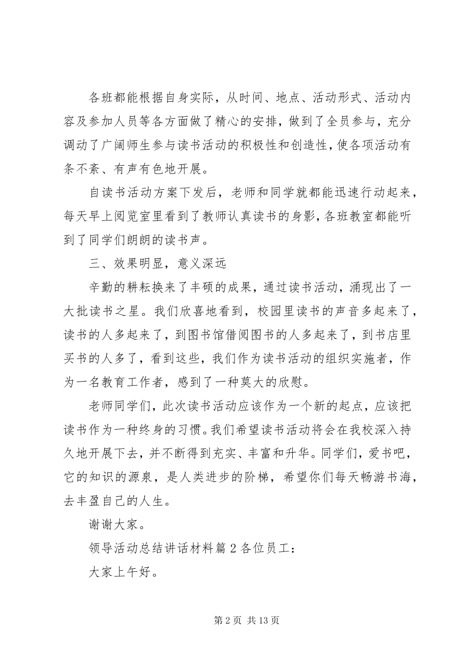 2023年领导活动总结致辞材料.docx_第2页