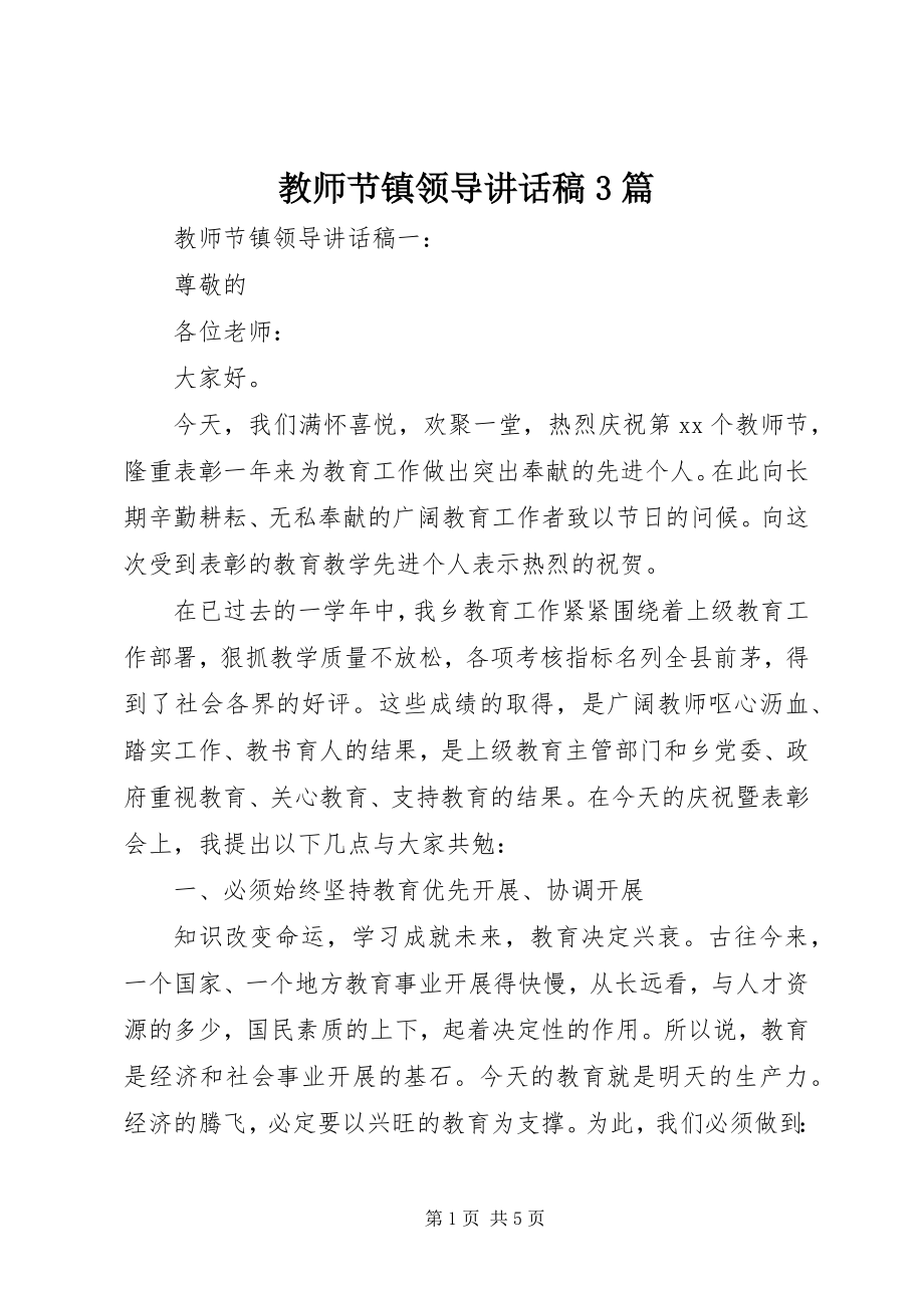 2023年教师节镇领导致辞稿3篇.docx_第1页